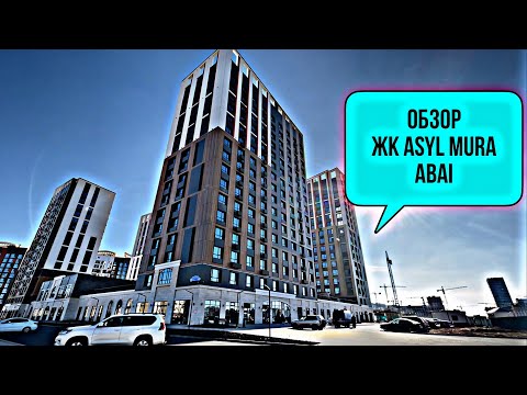 Обзор ЖК Asyl Mura Abai. Новый комплекс Комфорт класса от Bi Group. Астана. Казахстан.
