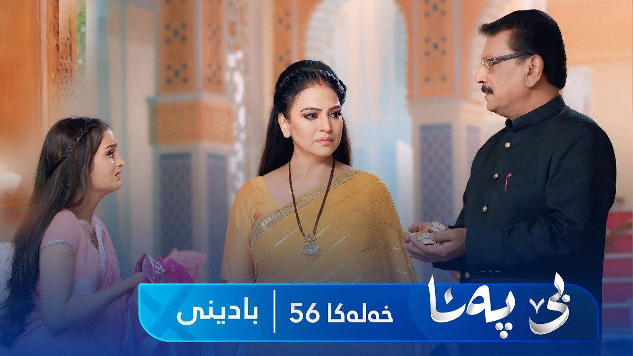 ڤیدیۆ | Bê Pena - Badini Xeleka 56 | بێ پەنا - بادینی خەلەکا  ٥٦