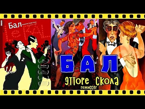 Le Bal / Бал (1983)