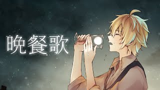 ~はもう天に昇りそうです👼(00:02:38 - 00:03:36) - 【オリジナルMV】 晩餐歌 / tuki. 【 歌ってみた / 黄ノ瀬オブリ 】