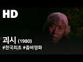 괴시 1980 A Monstrous Corpse Goesi 1980