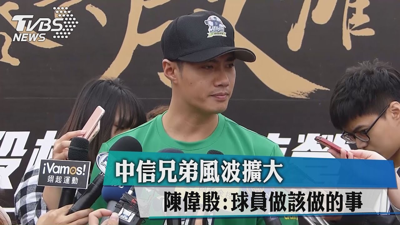 中信兄弟風波擴大　陳偉殷：球員做該做的事