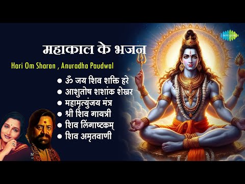 शिव भजन | Hari Om Sharan | Anuradha Paudwal | Om Jai Shiv Shakti Hare | Shiv Amritwani | Bhakti Geet