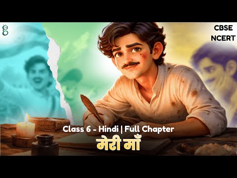 मेरी माँ – Class 6 Hindi video