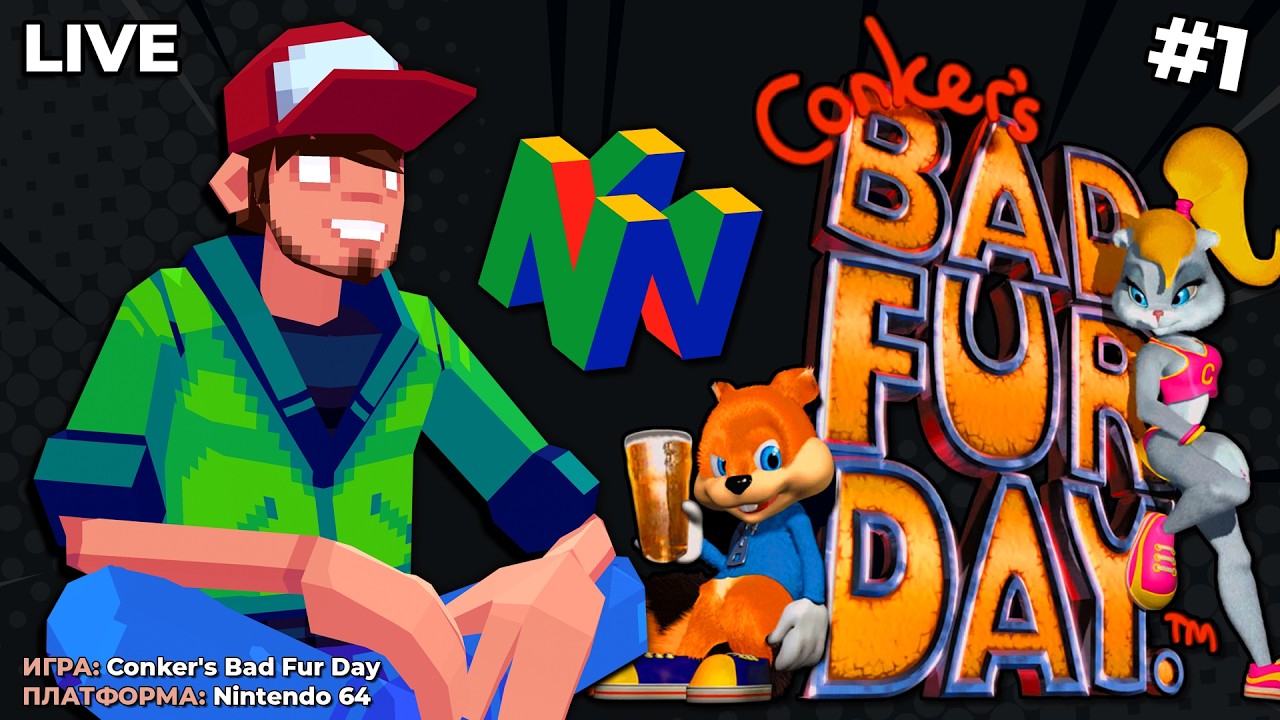 Conker’s Bad Fur Day (N64) ч.1 — Pixel_Devil Стримы