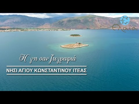 Η γη σαν ζωγραφιά | ΝΗΣΙ ΑΓΙΟΥ ΚΩΝΣΤΑΝΤΙΝΟΥ ΙΤΕΑΣ