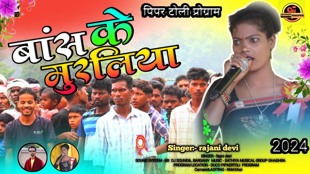 बांस के मुरलिया 🌿 सिंगर :- रजनी देवी नाया ठेठ नागपुरी गीत 2024 🌿दुको पिपर टोली प्रोग्राम हॉकी मैदान