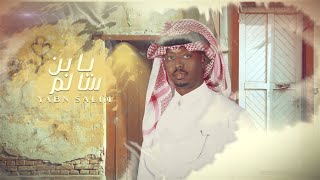 كلمات اغنية يابن سالم فالح سعد