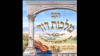 הבוטח בה' | Hboitayach bahashem