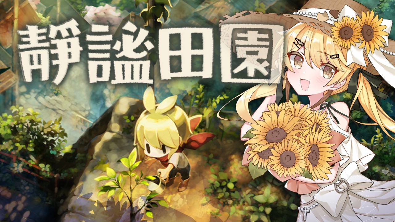 #03【搞你後花園】夜晚都可以出去賺錢了！小蘿莉也要做晚上的工作【真黑/香港VTuber03】