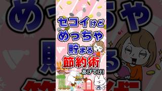 【有益】セコイけどめっちゃ貯まる節約術あげてけ！#節約 #ガルちゃん