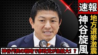 【速報】参政党・神谷代表が地方選へ本格始動…党勢拡大にネット騒然！     #参政党 #神谷宗幣 #統一地方選挙