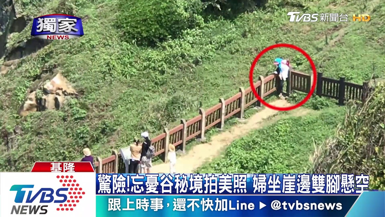 驚險！忘憂谷秘境拍美照　婦坐崖邊雙腳懸空