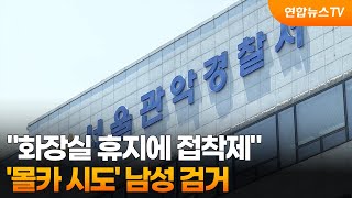 화장실 휴지에 접착제…'몰카 시도' 남성 검거 / 연합뉴스TV (YonhapnewsTV)