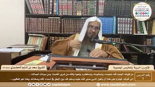 صورة فتح رب البرية بتلخيص الحموية لابن عثيمين - الشيخ سعد بن شايم الحضيري