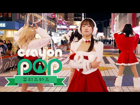 [KPOP IN PUBLIC] 크레용팝 Crayon Pop - 꾸리스마스 | 커버댄스 I Dance Cover I @홍대 I 4k