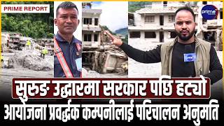 सुरुङमा फसेकाहरूको उद्धारमा सरकार असफल, ७ दिनपछि निजी कम्पनीलाई अनुमति | Prime TV HD