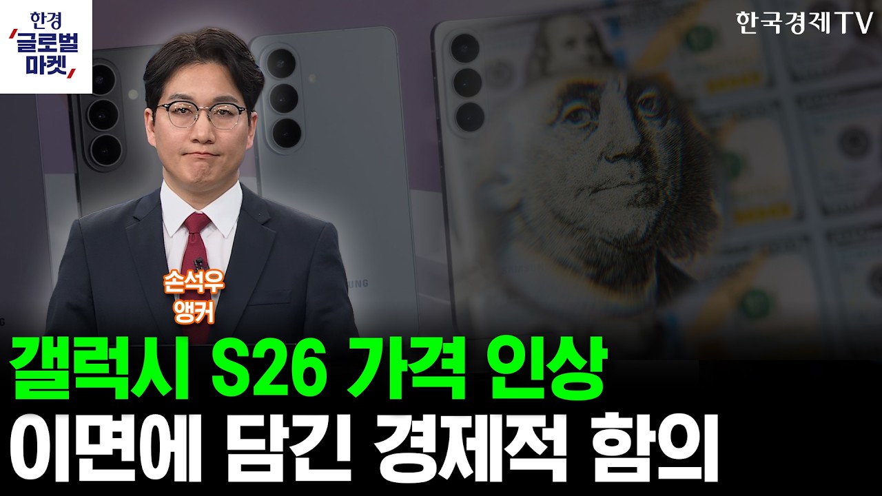 갤럭시S26 가격 인상, 그 이면에 담긴 경제적 함의 (손석우 앵커)