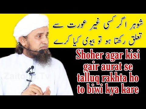 Shoher kisi gair aurat se talluq rakhta ho to biwi kya kare | Mufti tariq masood | islamic Research