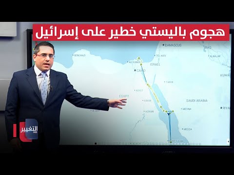 فيديو | اليمن يصعّد .. هجوم باليستي على خطوط الإمداد الكيميائي في إسرائيل
