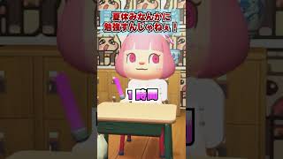 夏休みに勉強なんかすんじゃねぇ！[あつまれどうぶつの森]