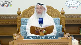 4644 - يكره ردّ الهبة إلا إذا كان فيها مِنّة - عثمان الخميس