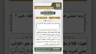 صورة 4032 - معنى كلمة غالب في قوله تعالى (والله غالب على أمره) - نور على الدرب