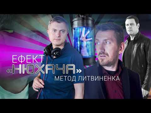 Эффект «Нюхача», метод Литвиненко. Подкаст «У меня было»