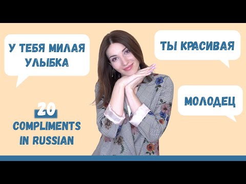 How to give compliments in Russian?