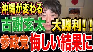 古謝玄太勝利！しかし参政党に落選者が出て非常に悔しい結果になってしまいました。【沖縄県知事選】