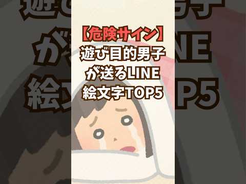 【危険サイン】遊び目的男子が送るLINE絵文字TOP5
