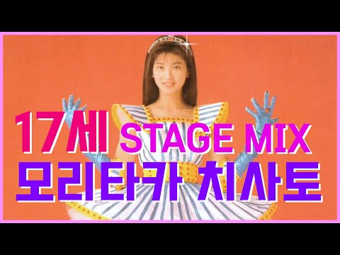 17才 (17세) - 森高千里 (모리타카 치사토) / 교차편집(STAGE MIX) / 가사자막 / 1989