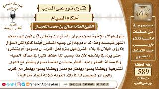 7263 -  هل يلزم أهل المغرب أن يصوموا أم ينتظروا حتى يرى في بلادهم  -  نور على الدرب image