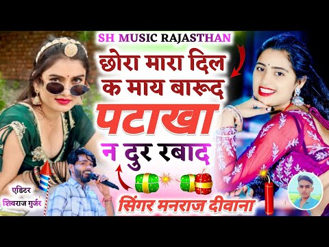 मनराज दीवाना दीपावली वायरल सोंग 2025 ||छोरा मारा दिल क माय बारूद पटाखा न दुर रबाद✓manraj diwana song