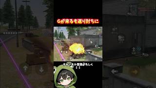 チクチクGが来るも最後に勝つんは俺や‼️#shorts #荒野行動 #あでがえーる
