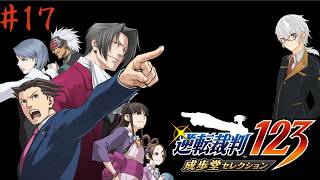 【名作】PS4『逆転裁判123 成歩堂セレクション 』実況#17【HDリマスター】