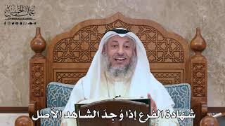 2792 - شهادة الفرع إذا وُجِدَ الشاهد الأصل - عثمان الخميس