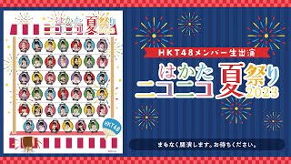 【ダイジェスト】HKT48メンバー生出演 「はかたニコニコ夏祭り2023」
