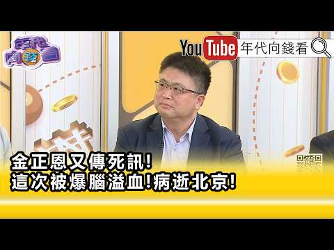 精彩片段》林廷輝:#南韓 現在是最緊張的...【年代向錢看】2026.10.21