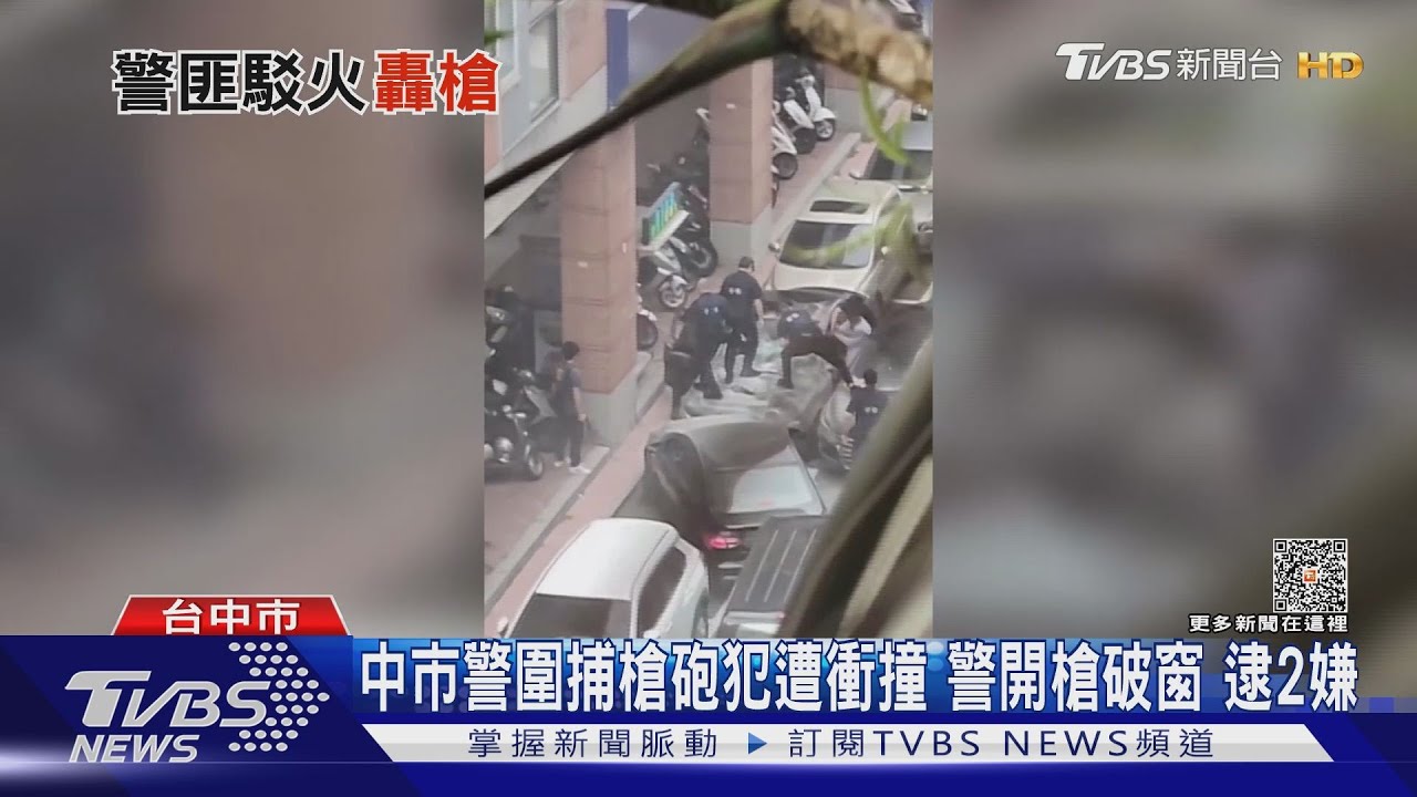 中市警圍捕槍砲犯遭衝撞!警開槍破窗逮2嫌