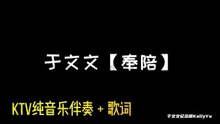 于文文 《奉陪》 KTV伴奏 | 于文文歌曲 原创歌手【纯音乐伴奏 Instrumental Version】