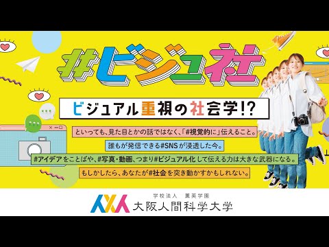#ビジュ社 「ビジュアル重視の社会学」2024年4月 社会創造学科 誕生 【大阪人間科学大学】