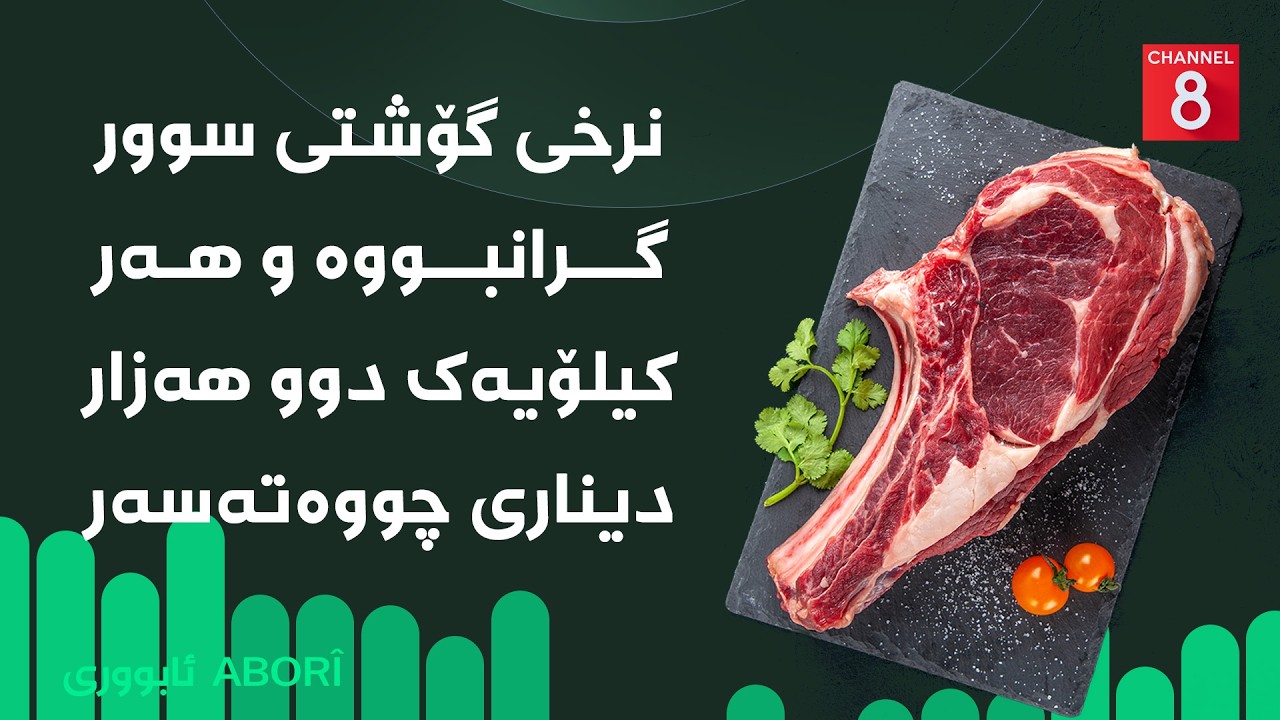 ڤیدیۆ | ئابووری - نرخی گۆشتی سوور گرانبووە و هەر کیلۆیەک دوو هەزار دیناری چووەتەسەر