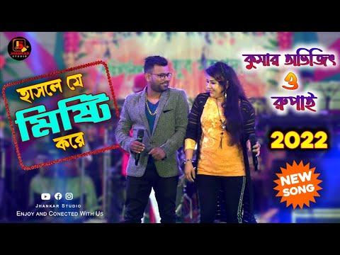 Hasle je misti kore | হাসলে যে মিষ্টি করে | Moner Manush | Duet Song |Cover By- Kumar Avijit & Rupai