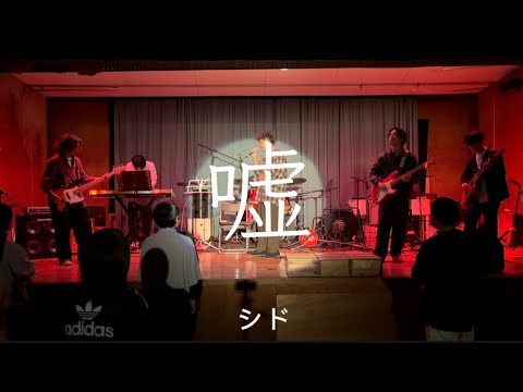 【cover】嘘 / シド