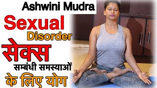 S*x सम्बंधी समस्याओं के लिए योग S*XUAL DISORDER Ashwini Mudra #yogaforsexproblem @yogawithshaheeda