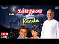 Onnu Rendu Song Dharma Durai Movie Ilaiyaraaja Rajinikanth Gouthami Mano S Janaki