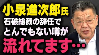 【自民党総裁選】小泉進次郎さんについてとんでもない噂が流れていることを須田慎一郎さんが教えてくれました（虎ノ門ニュース切り抜き）