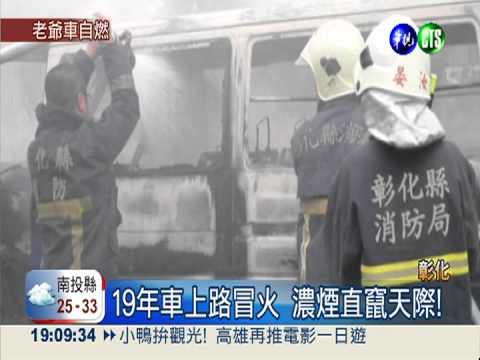 19年老車漏油! 上路燒成大火球