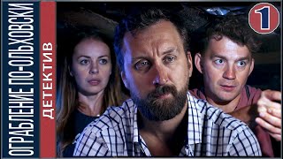 Ограбление по-ольховски (2020). 1 серия. Сельский детектив 5. ПРЕМЬЕРА!